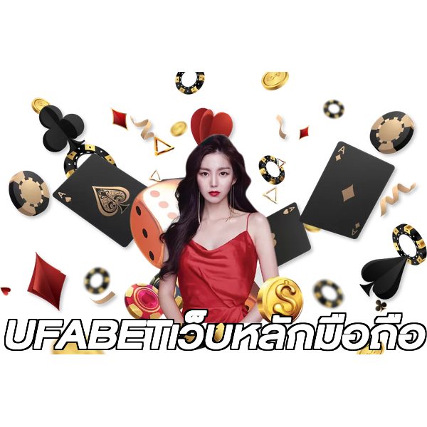 UFABETเว็บหลักมือถือ