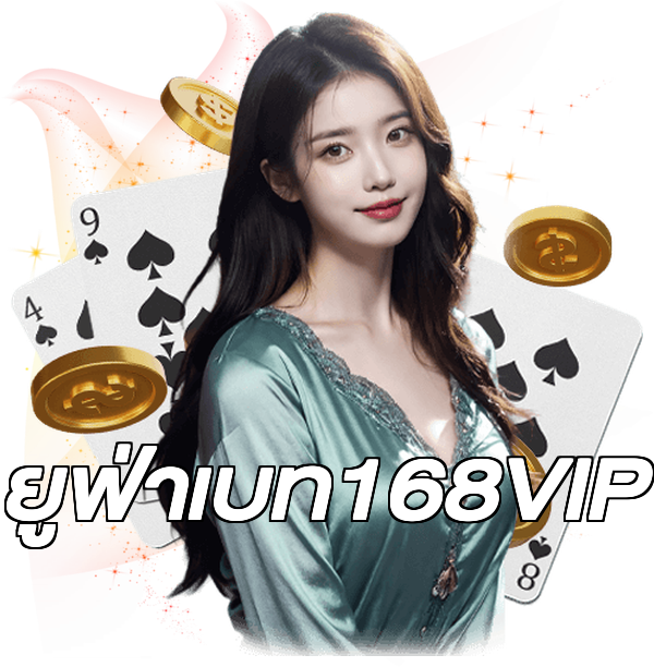 ยูฟ่าเบท168VIP